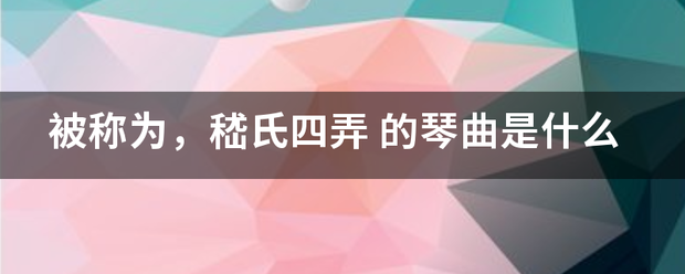 被称来自为，嵇氏四弄