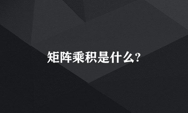 矩阵乘积是什么?