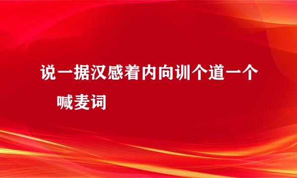 说一据汉感着内向训个道一个 喊麦词