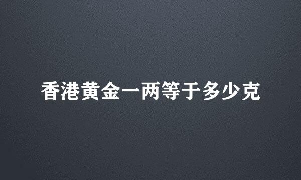 香港黄金一两等于多少克