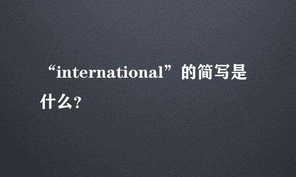 “international”的简写是什么？