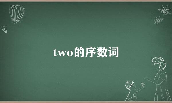 two的序数词