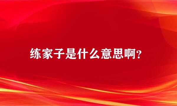 练家子是什么意思啊？