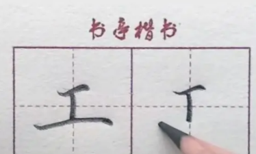 两横一竖是什么字？