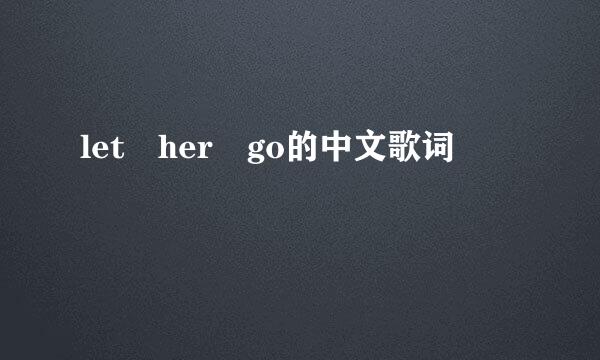 let her go的中文歌词