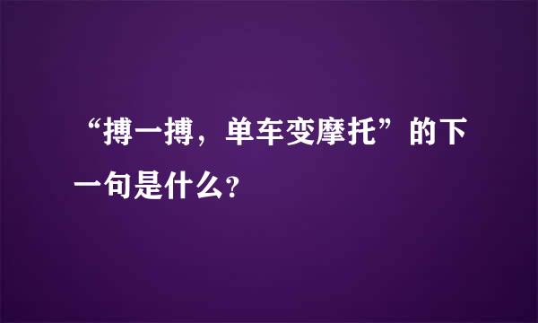 “搏一搏，单车变摩托”的下一句是什么？