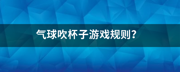 气球吹杯子游戏规则？