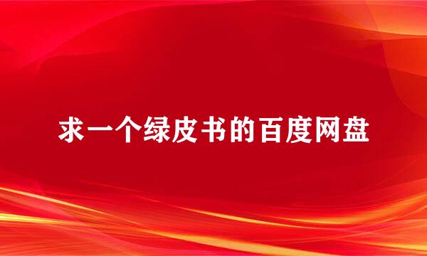 求一个绿皮书的百度网盘