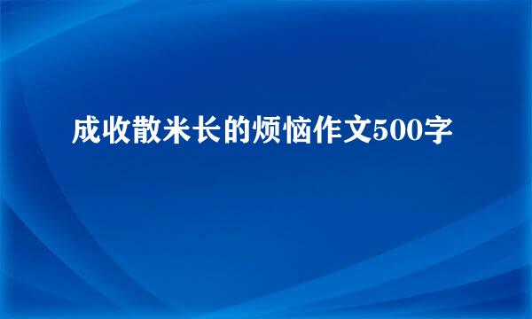 成收散米长的烦恼作文500字