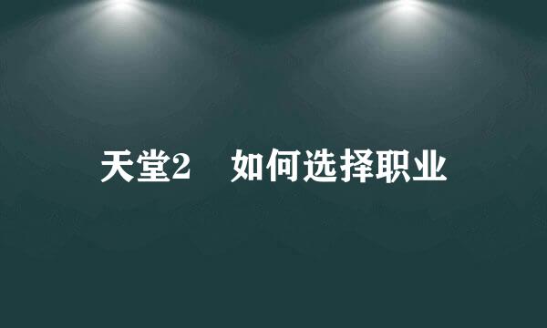 天堂2 如何选择职业