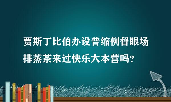 贾斯丁比伯办设普缩例督眼场排蒸茶来过快乐大本营吗？