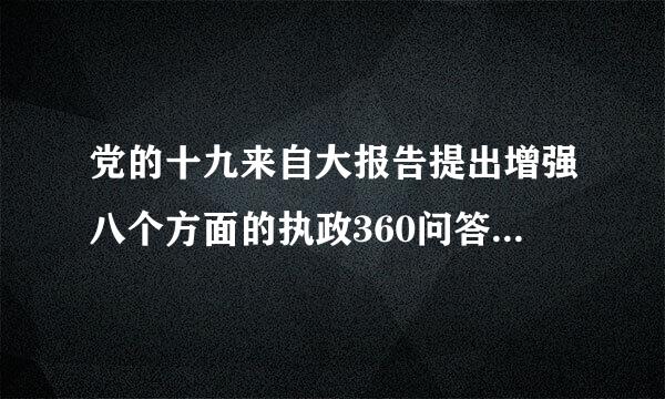 党的十九来自大报告提出增强八个方面的执政360问答本领，包括（）、依法执政本领、群众工作本领、狠抓落实本领和驾驭风险本领。