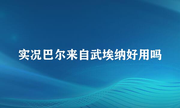 实况巴尔来自武埃纳好用吗