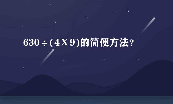 630÷(4Ⅹ9)的简便方法？