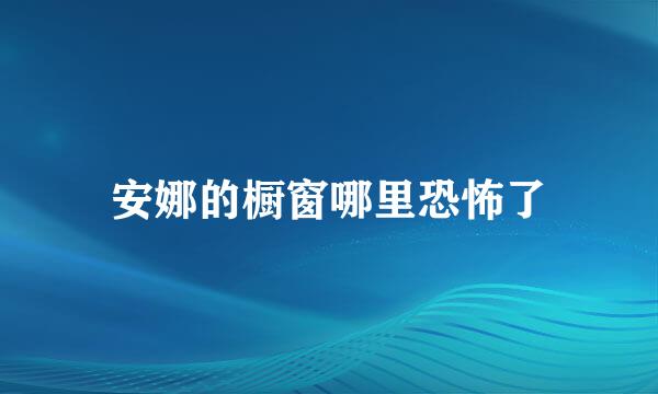 安娜的橱窗哪里恐怖了