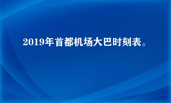 2019年首都机场大巴时刻表。