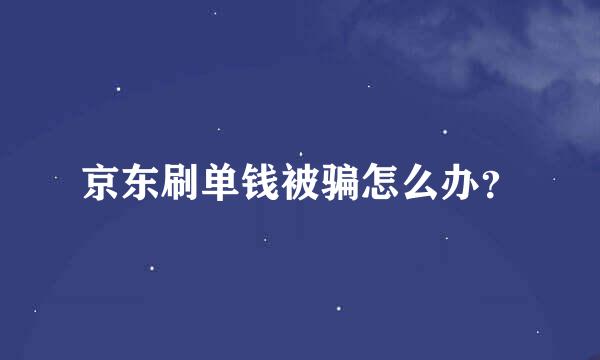 京东刷单钱被骗怎么办？