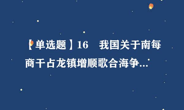 【单选题】16 我国关于南每商干占龙镇增顺歌合海争端问题的基本立场是:“主权属我,搁置争议,()”。