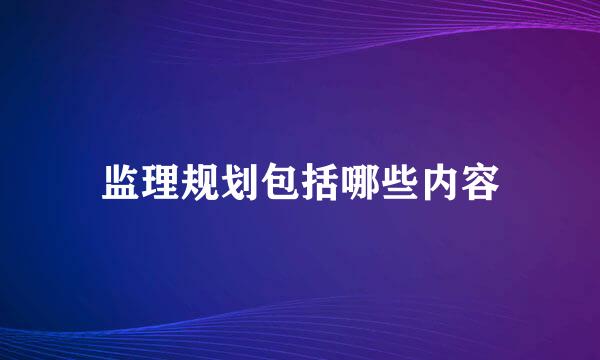 监理规划包括哪些内容