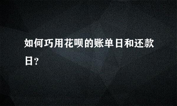 如何巧用花呗的账单日和还款日？