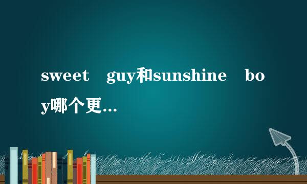 sweet guy和sunshine boy哪个更能代表暖男