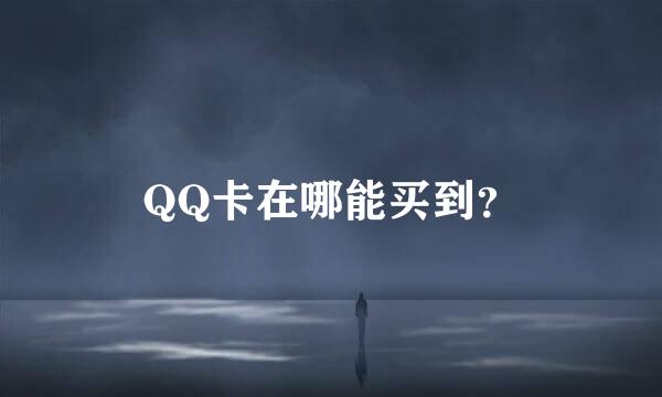 QQ卡在哪能买到？