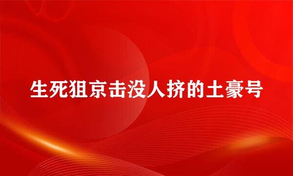 生死狙京击没人挤的土豪号