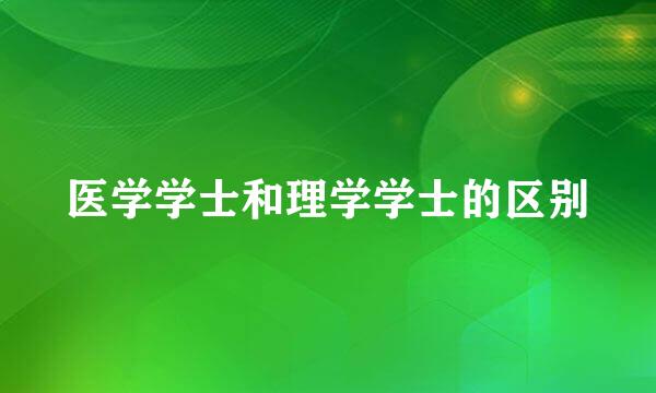 医学学士和理学学士的区别