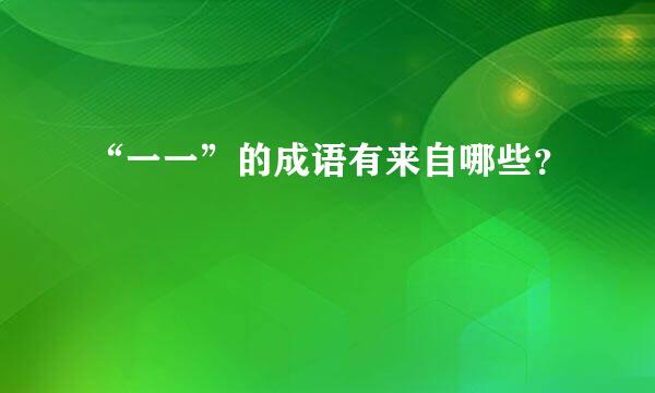 “一一”的成语有来自哪些？