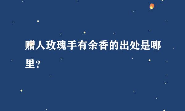 赠人玫瑰手有余香的出处是哪里？