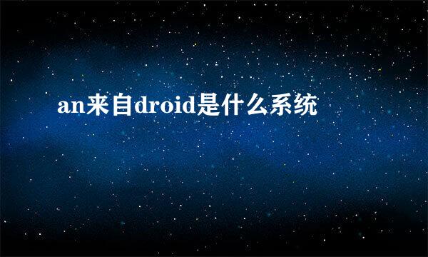 an来自droid是什么系统