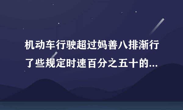 机动车行驶超过妈善八排渐行了些规定时速百分之五十的，公安机关交通管理部门____。()A.应当并处吊销驾驶证B.可以并处吊销驾驶证C.应...