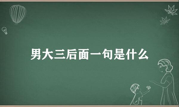 男大三后面一句是什么