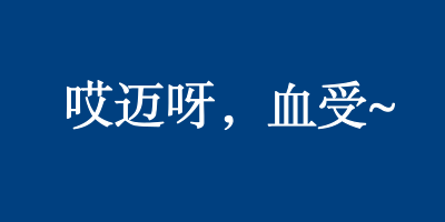 大连话方纸我认样片朝料输言段子是什么？