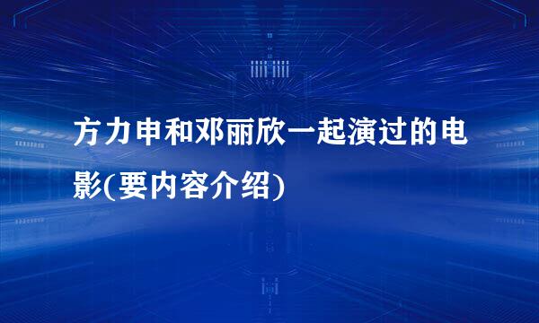 方力申和邓丽欣一起演过的电影(要内容介绍)