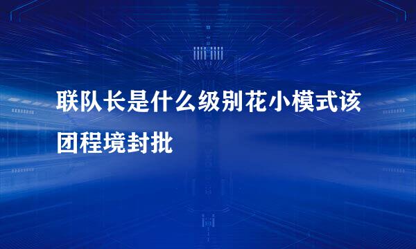 联队长是什么级别花小模式该团程境封批