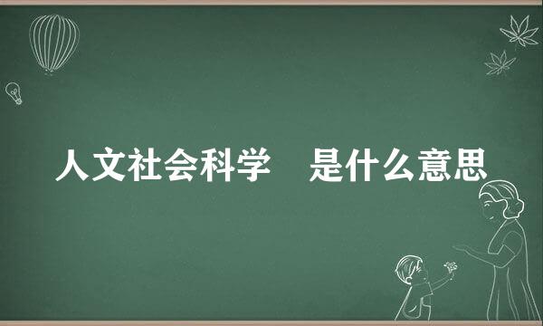 人文社会科学 是什么意思