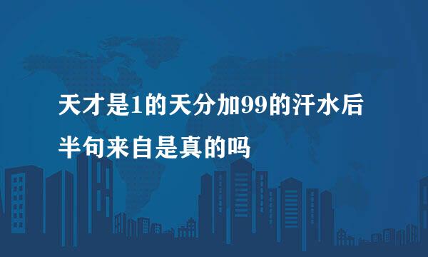 天才是1的天分加99的汗水后半句来自是真的吗