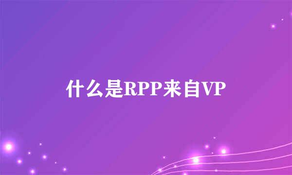 什么是RPP来自VP