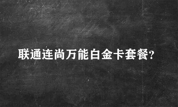 联通连尚万能白金卡套餐？