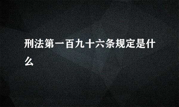 刑法第一百九十六条规定是什么