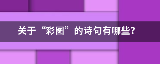 关于负云空洲“彩图”的诗句有哪些？