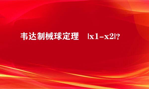 韦达制械球定理 |x1-x2|？