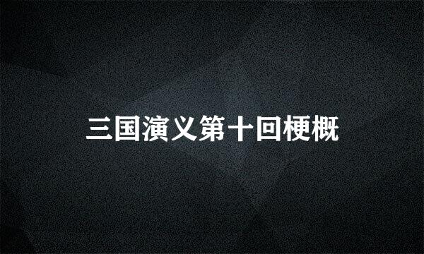 三国演义第十回梗概