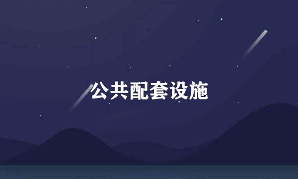 公共配套设施