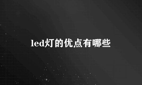 led灯的优点有哪些