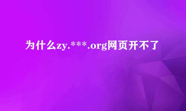 为什么zy.***.org网页开不了