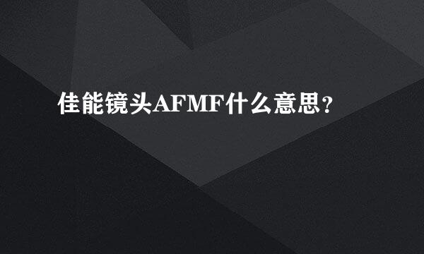 佳能镜头AFMF什么意思？