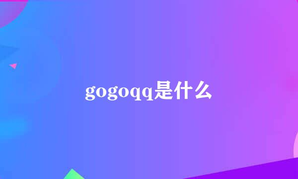 gogoqq是什么