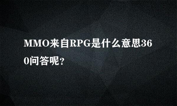 MMO来自RPG是什么意思360问答呢？